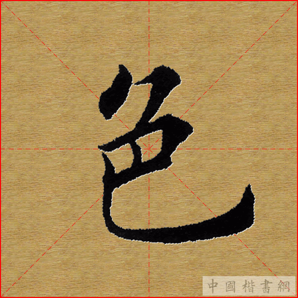 田英章—心经（单字）