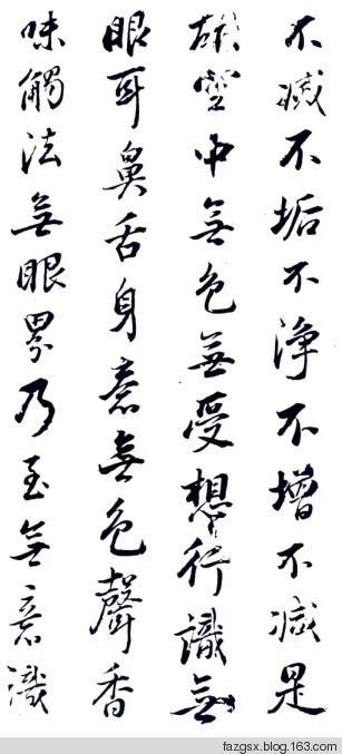 十大书法家的《心经》赏析 - 安工书协 - 福安市职工书法家协会