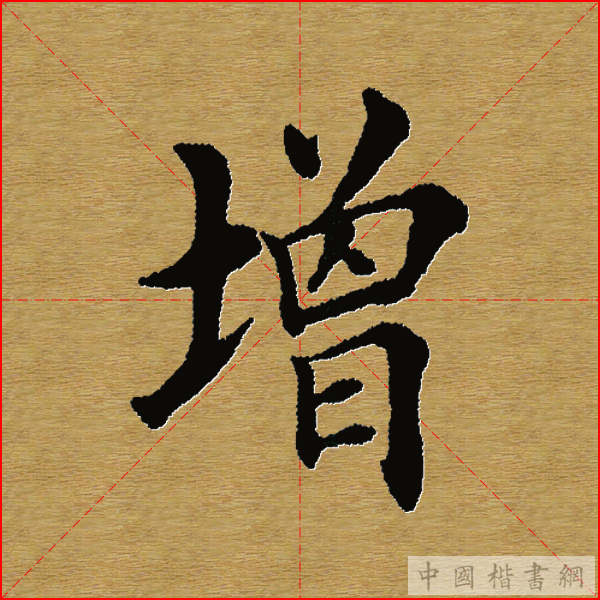 田英章—心经（单字）