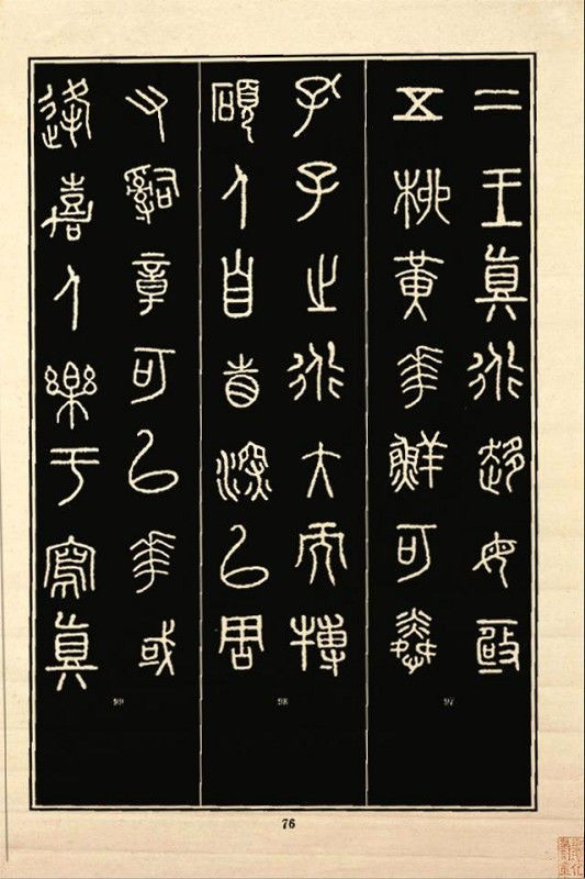 《石鼓文》书法 - 中华网络书法家协会 - 中华网络书法家协会的博客