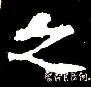 切翻之法。 - 空空如也 - 崔建增的书法博客