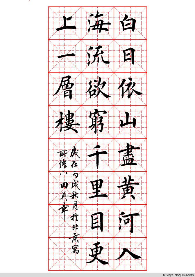 田英章先生楷书诗词欣赏（二） - lxjxbys - 归真堂老毕之乐园