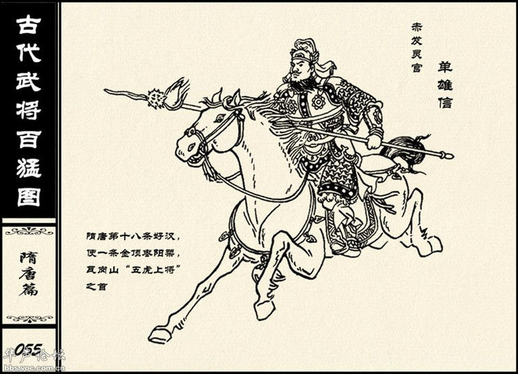 中国古代武将百猛图 - 静览沧桑 - 左权县县志编纂委员会办公室