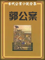 古代公案小说合集 - 香儿 - 香儿