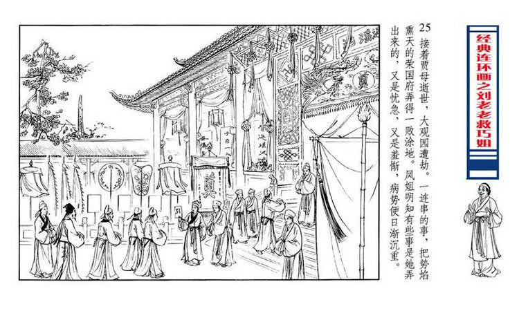 【转】连环画 刘姥姥救巧儿 （张令涛 胡若佛 绘画  ） - 山野小草 - 山野小草