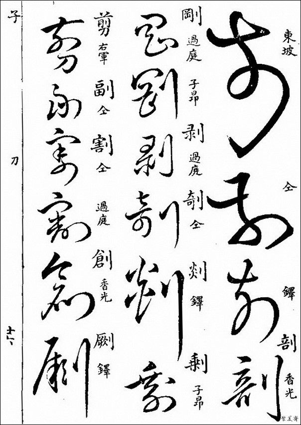 草字汇（上册）！【书家必备】 - 無為居士 - 聚美齋