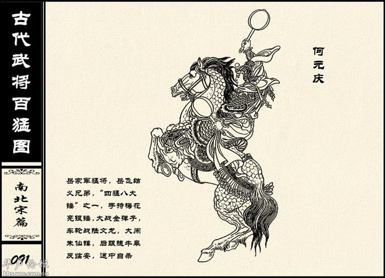 中国古代武将百猛图 - 静览沧桑 - 左权县县志编纂委员会办公室