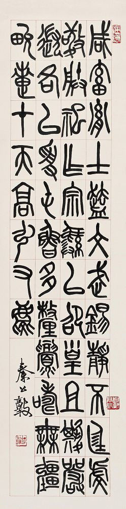 邓散木书法作品欣赏 - wangchangzhengb - wangchangzhengb的博客