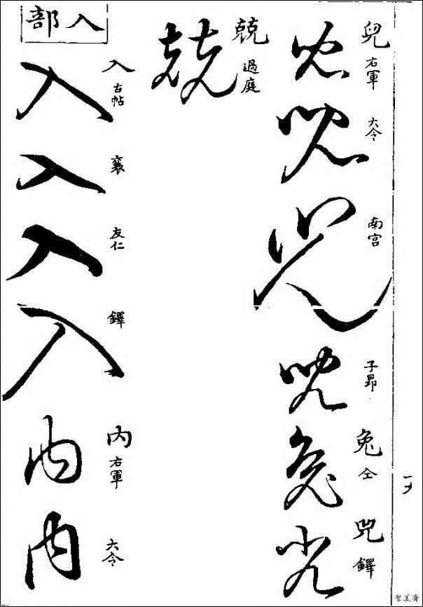 草字汇（上册）！【书家必备】 - 無為居士 - 聚美齋