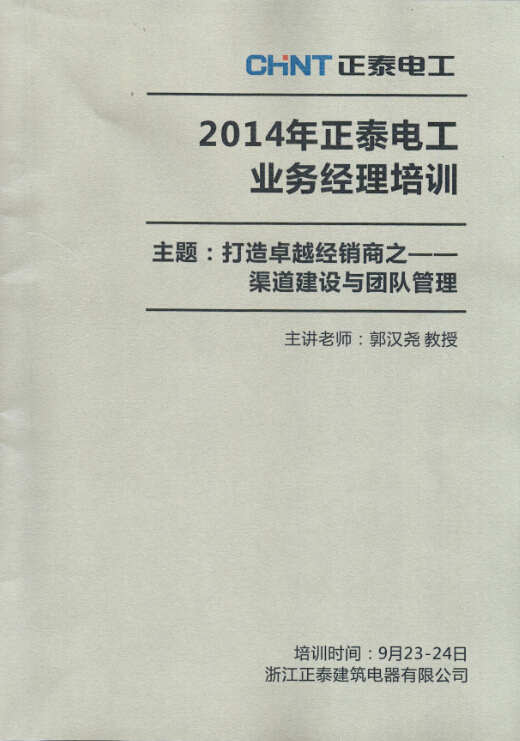 郭汉尧老师2014年9月23-24日应邀赴浙江温州为正泰电器讲授《打造卓越经销商之—渠道建设与团队管理》课程 - 营销管理专家郭汉尧 - 实战派营销管理专家郭汉尧老师 郭汉尧老师2014年9月23-24日应邀赴浙江温州为正泰电器讲授《打造卓越经销商之—渠道建设与团队管理》课程 - 营销管理专家郭汉尧 - 实战派营销管理专家郭汉尧老师