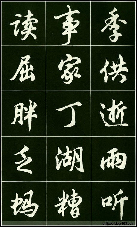 精美行书字帖 - 我是一片云 - 我是一片云