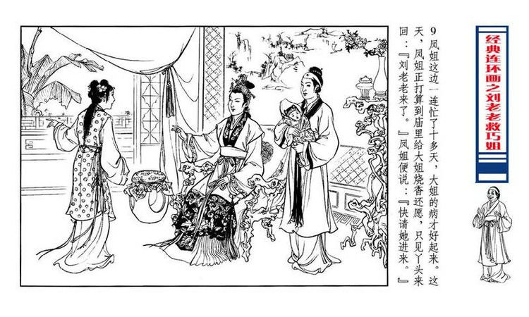 【转】连环画 刘姥姥救巧儿 （张令涛 胡若佛 绘画  ） - 山野小草 - 山野小草