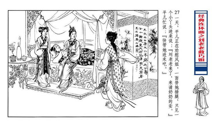 【转】连环画 刘姥姥救巧儿 （张令涛 胡若佛 绘画  ） - 山野小草 - 山野小草