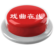 千台大戏：喜欢就搬 - 海阔山遥 - .