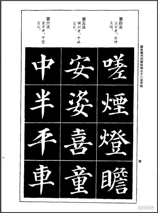 颜真卿楷书间架结构92法！【书法课堂】 - 無為居士 - 聚美齋
