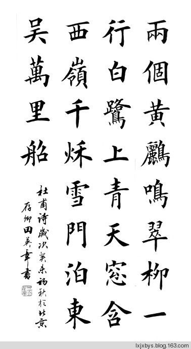 田英章先生楷书诗词欣赏（二） - lxjxbys - 归真堂老毕之乐园