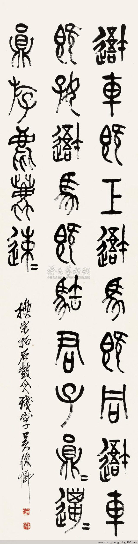 吴昌硕临石鼓文 作品欣赏 - wangchangzhengb - wangchangzhengb的博客