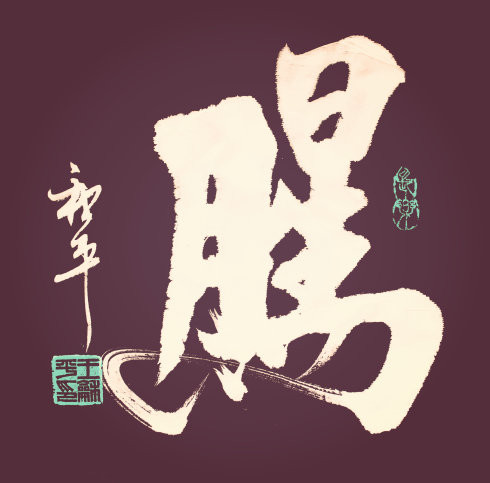 王和平老师组合字欣赏 - 六玄兴奘 - 蒋世刚的博客