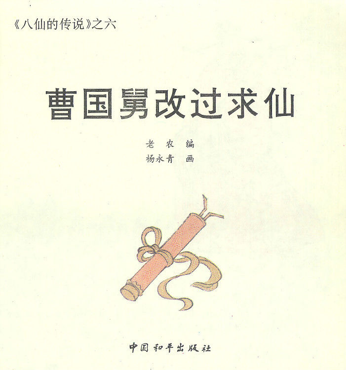 曹国舅改过求仙 - 怀旧.梦缘 - 怀旧.梦缘