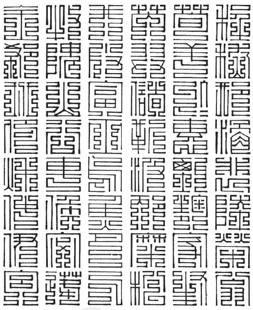 百家姓九叠篆程