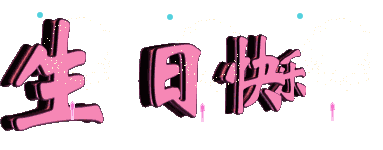 生日动态图片（蜡烛 蛋糕 装饰图片等） - 彼岸桃花 - .