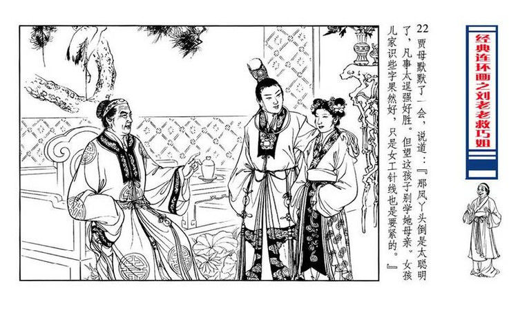 【转】连环画 刘姥姥救巧儿 （张令涛 胡若佛 绘画  ） - 山野小草 - 山野小草