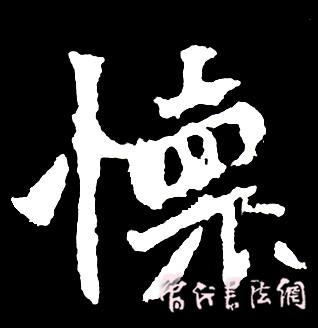 切翻之法。 - 空空如也 - 崔建增的书法博客