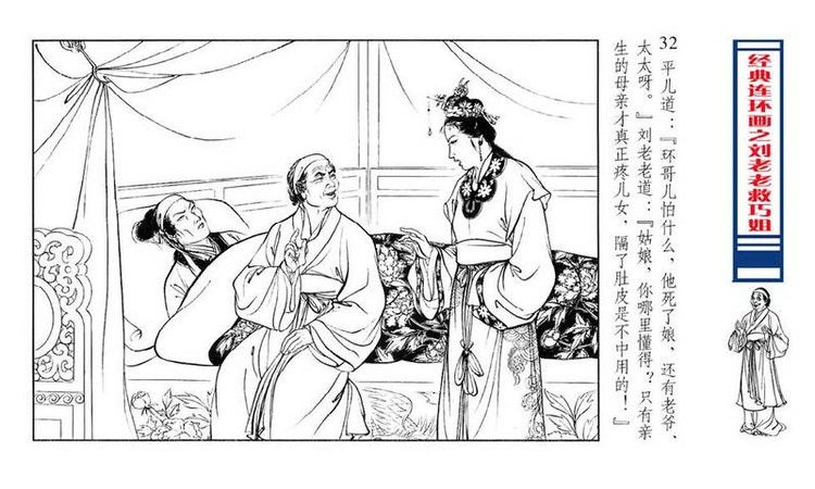 【转】连环画 刘姥姥救巧儿 （张令涛 胡若佛 绘画  ） - 山野小草 - 山野小草