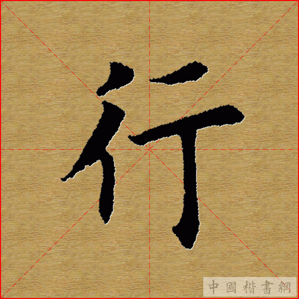 田英章—心经（单字）