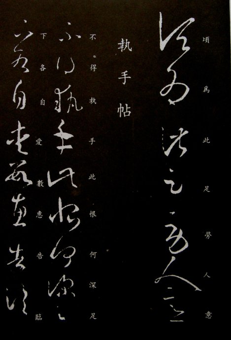 《王羲之草书丛帖》