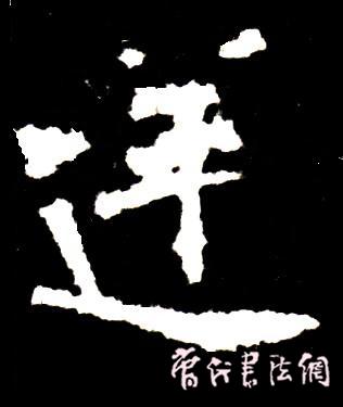 切翻之法。 - 空空如也 - 崔建增的书法博客