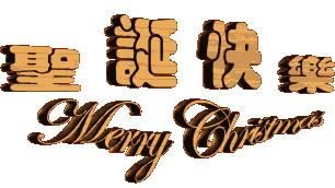 圣诞节祝福语