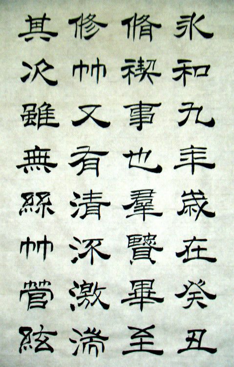 女子书法--兰亭--方方正正写字，堂堂正正做人。 - 女子书法 - 女子书法-赵娅惠的博客