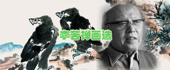 李苦禅 - 潮河边人 - 潮河边人博客