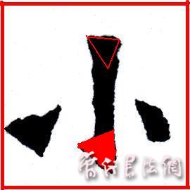 切翻之法。 - 空空如也 - 崔建增的书法博客