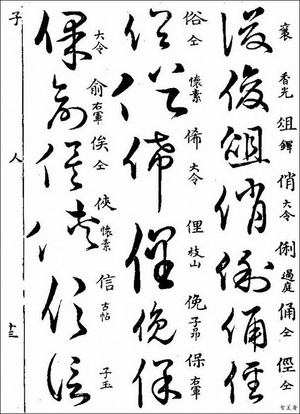 草字汇（上册）！【书家必备】 - 無為居士 - 聚美齋