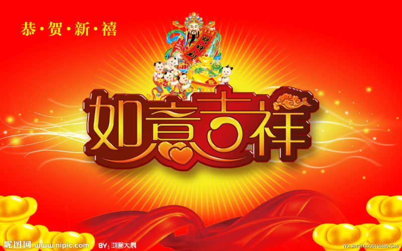 如意吉祥 新年快乐