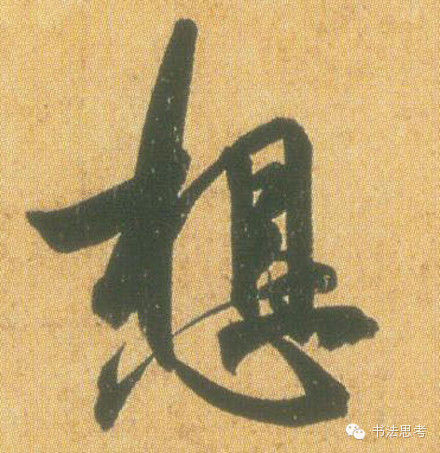 王羲之最漂亮的100个字，香艳极了！ - 真诚居士 - 真诚居士的博客