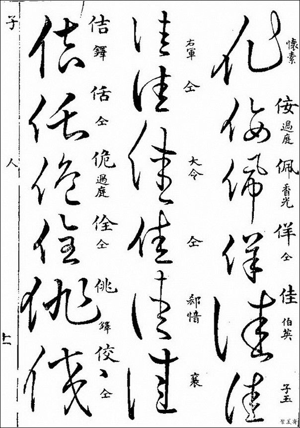 草字汇（上册）！【书家必备】 - 無為居士 - 聚美齋