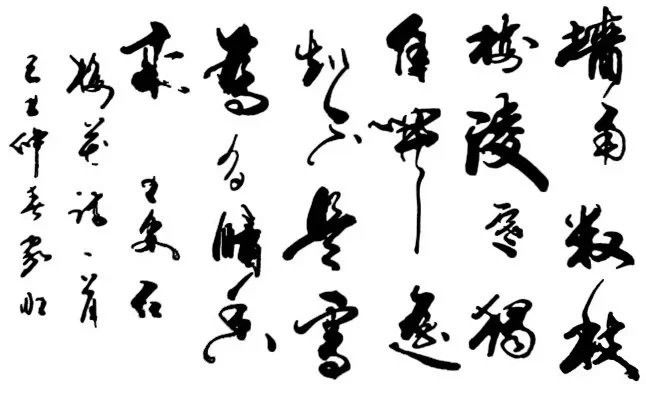 中国书法（四）墨韵 