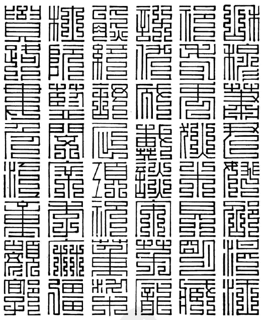 百家姓九叠篆和