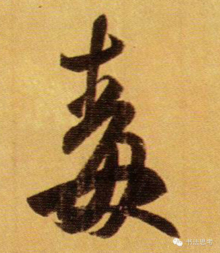 王羲之最漂亮的100个字，香艳极了！ - 真诚居士 - 真诚居士的博客