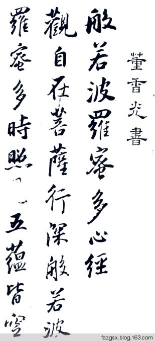 十大书法家的《心经》赏析 - 安工书协 - 福安市职工书法家协会