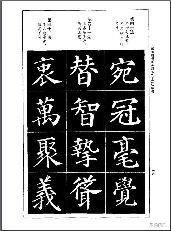 颜真卿楷书间架结构92法！【书法课堂】 - 無為居士 - 聚美齋