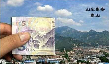 5元背面：泰山