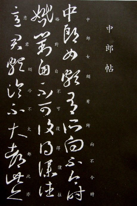 《王羲之草书丛帖》