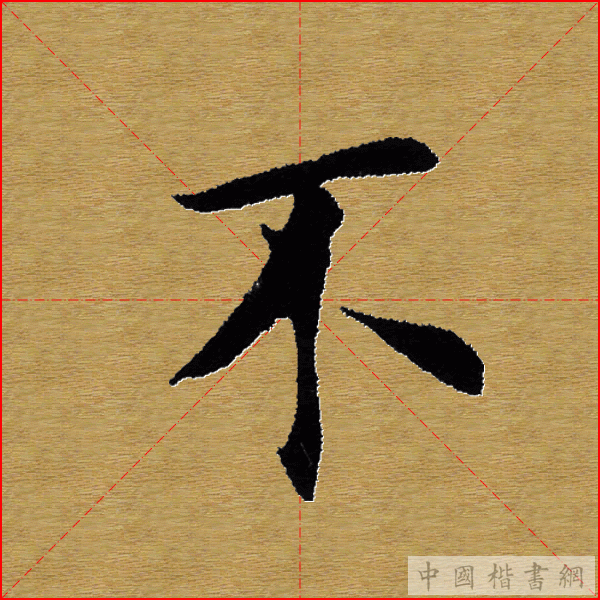 田英章—心经（单字）