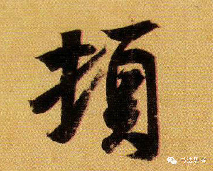 王羲之最漂亮的100个字，香艳极了！ - 真诚居士 - 真诚居士的博客