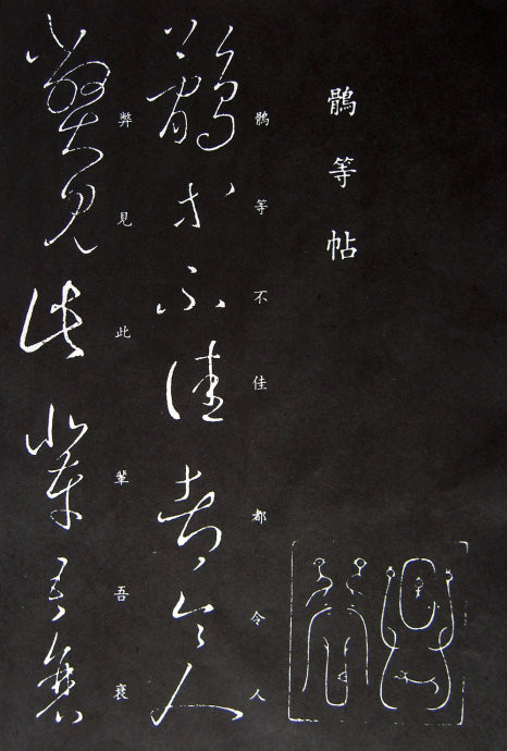 王羲之草书丛帖集萃【珍藏版】 - 好地方 -  好 地 方 