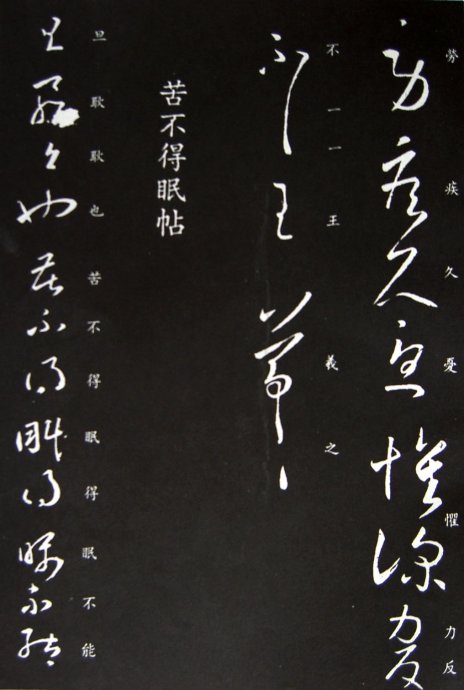 《王羲之草书丛帖》